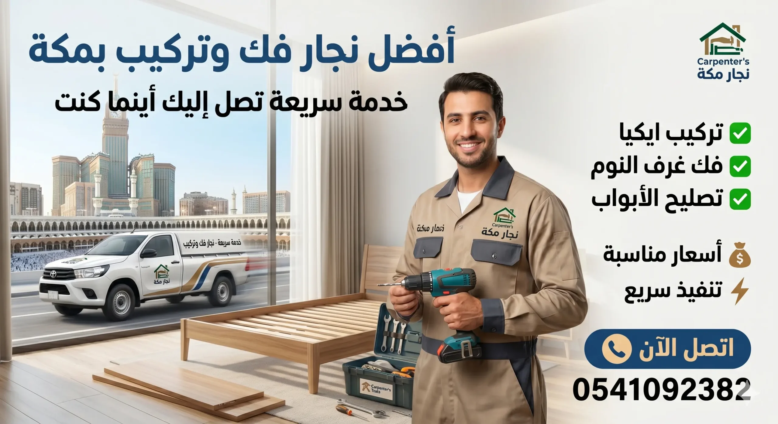 أفضل نجار فك وتركيب بمكة