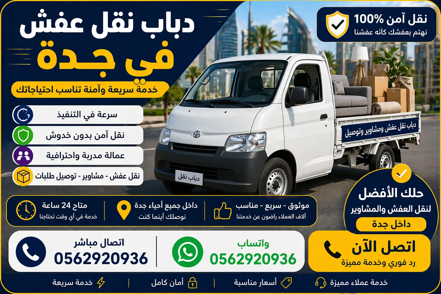 سيارة نقل صغيرة دباب في جدة تقوم بنقل الأثاث والبضائع داخل المدينة