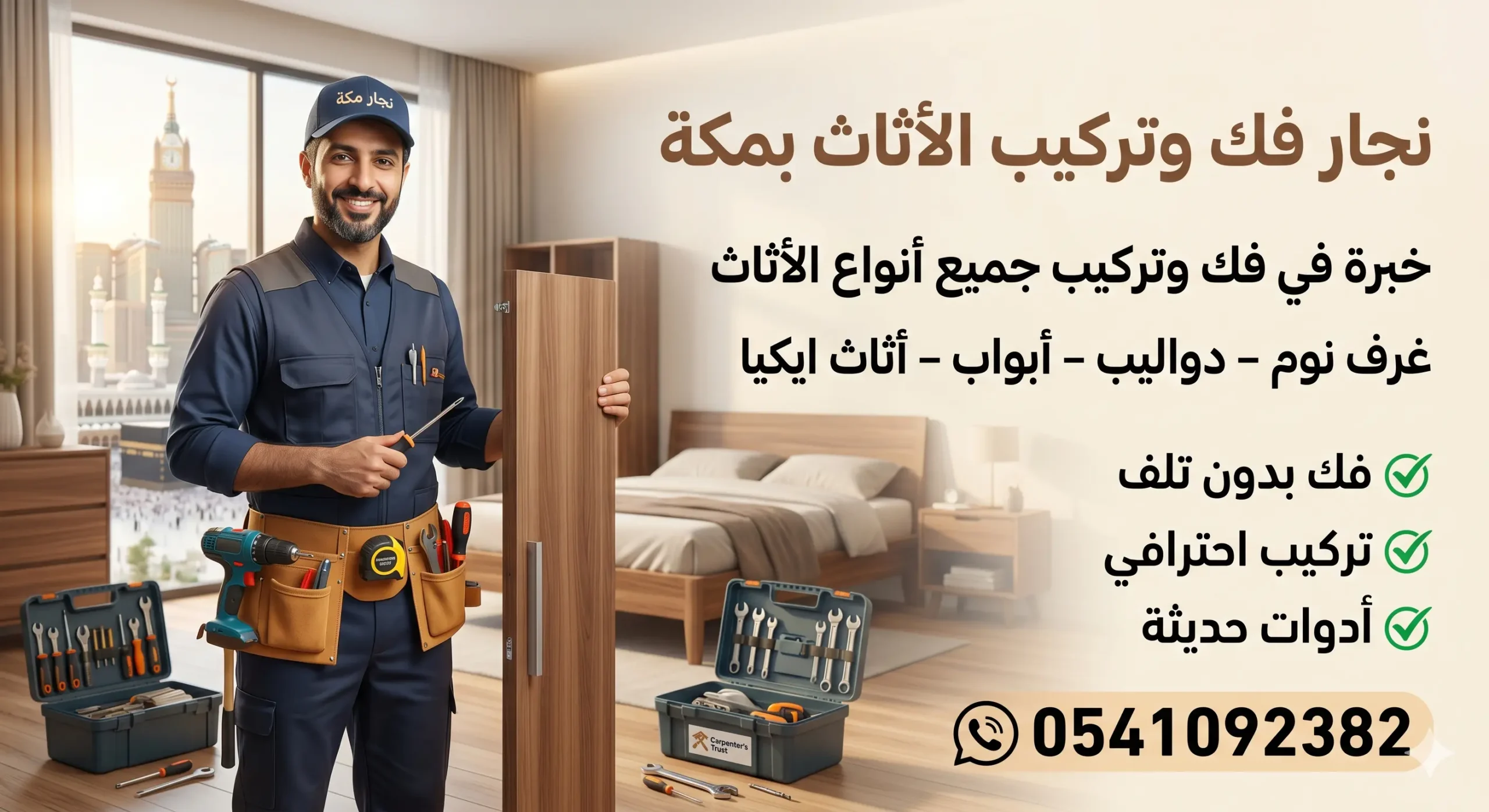 نجار فك وتركيب الأثاث بمكة