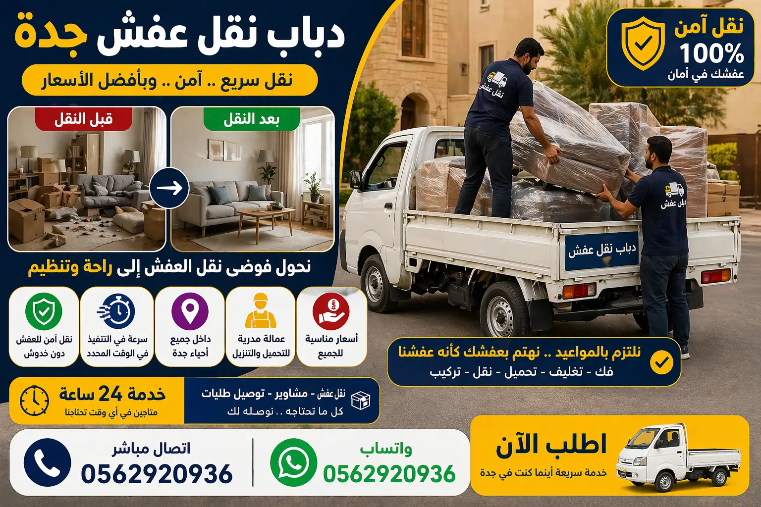 صورة توضح نقل العفش في جدة قبل وبعد الترتيب باستخدام دباب نقل عفش