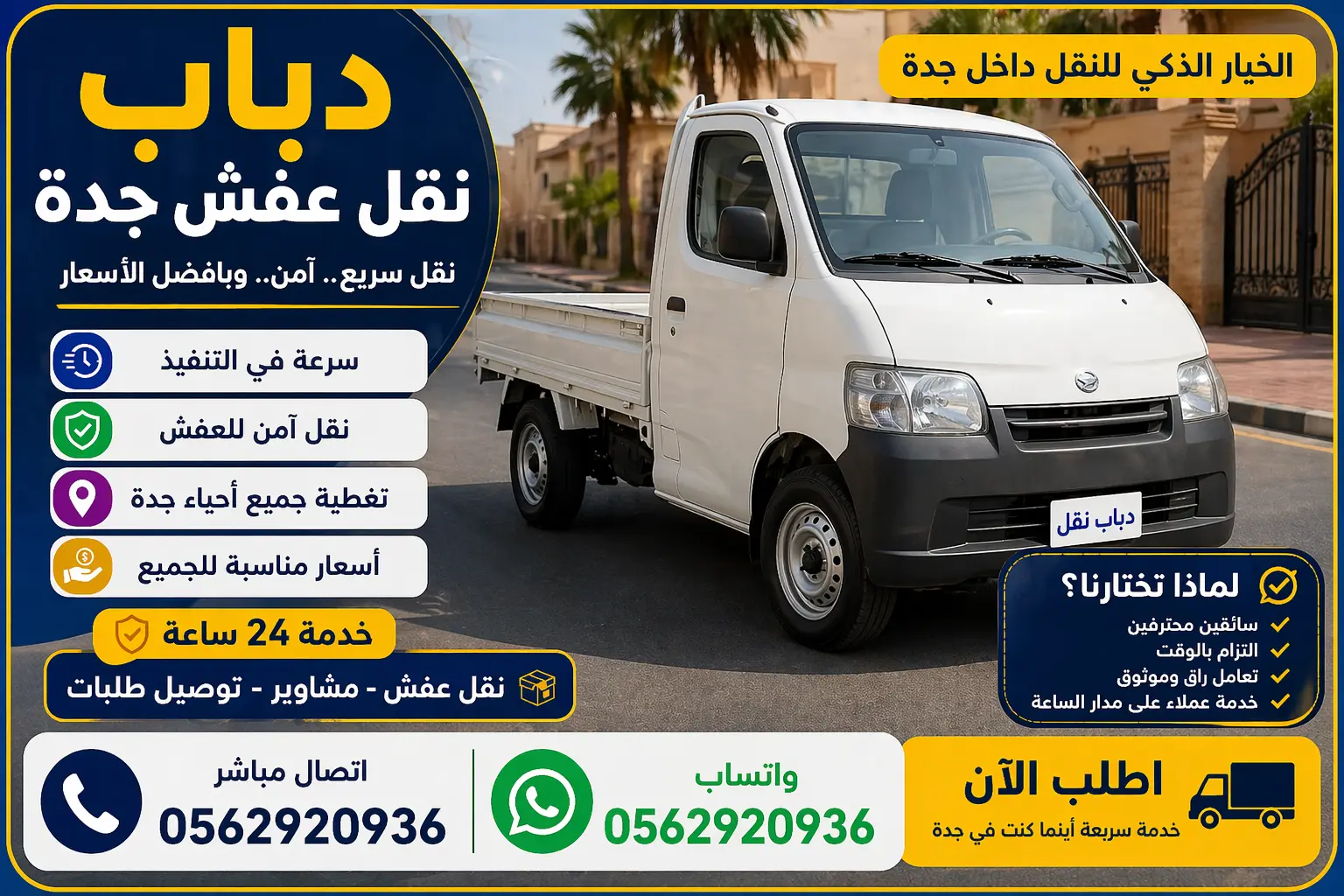سيارة نقل صغيرة دباب في جدة تقوم بنقل الأثاث والبضائع داخل المدينة