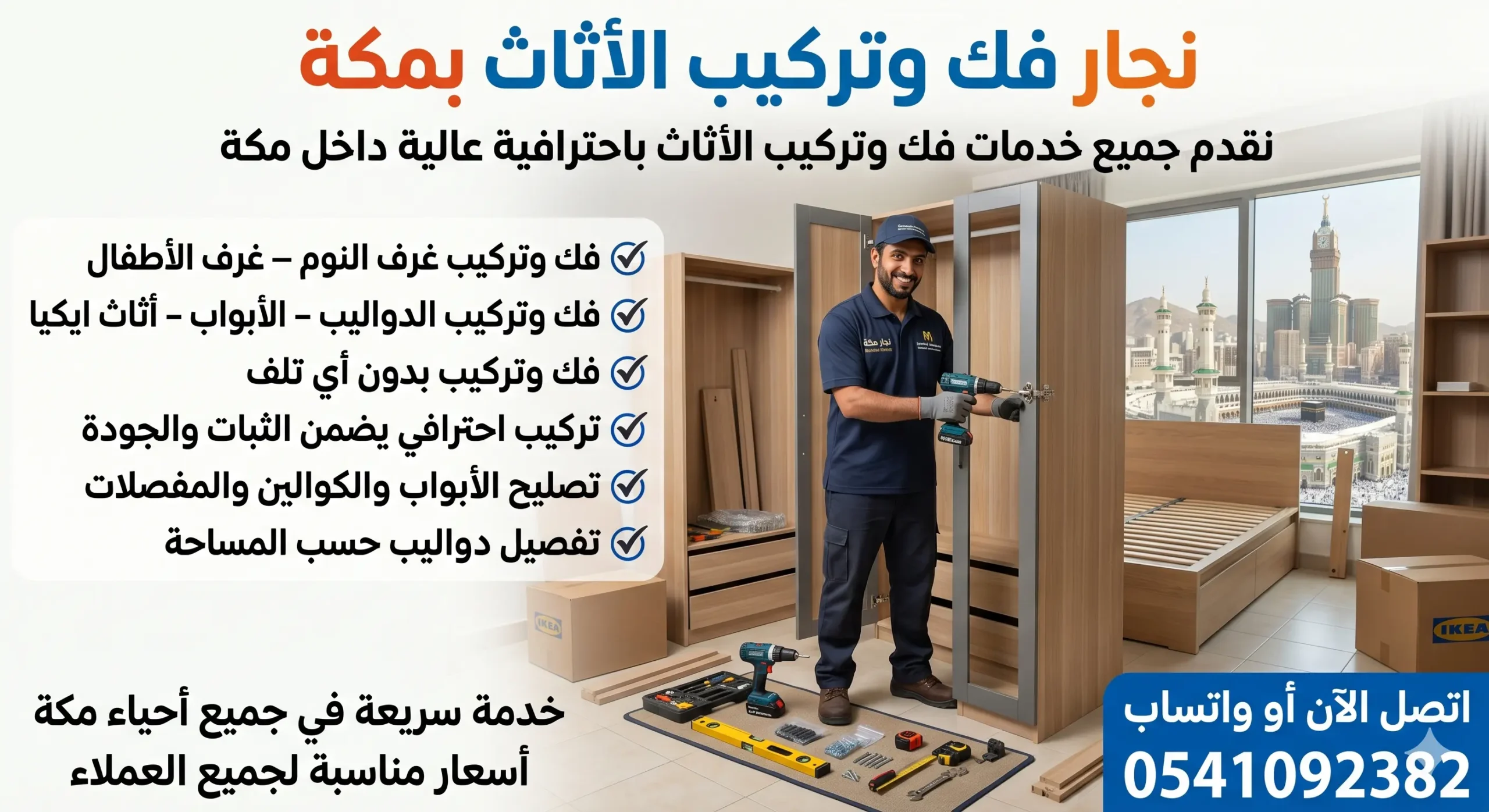 نجار بمكة لفك وتركيب الاثاث