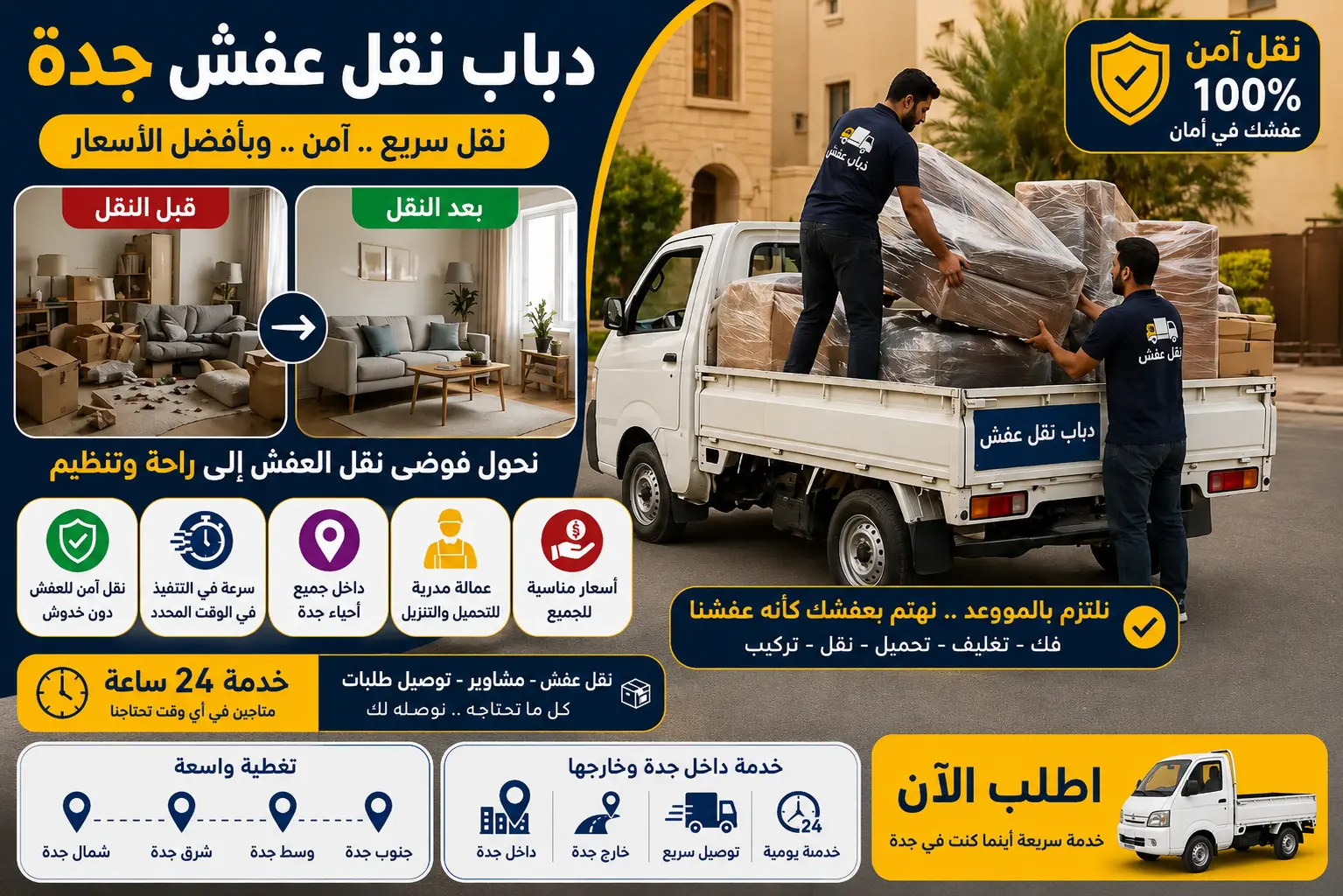 صورة توضح نقل العفش في جدة قبل وبعد الترتيب باستخدام دباب نقل عفش