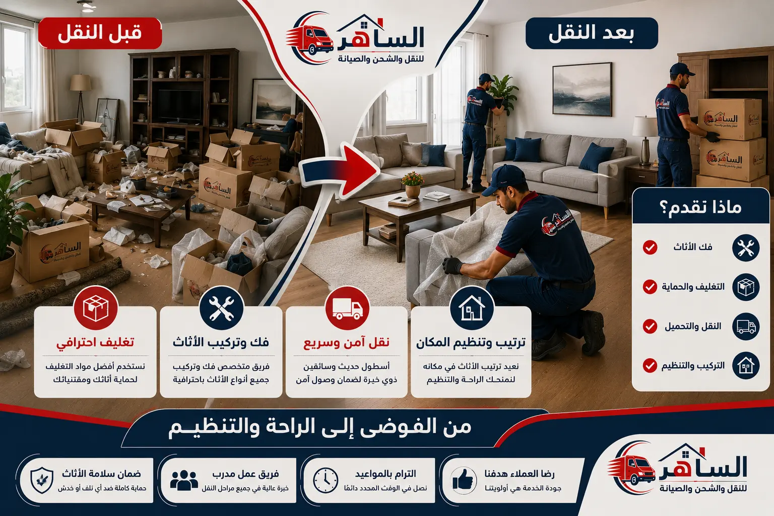 قبل وبعد نقل العفش