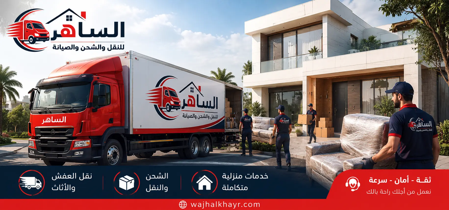 نقل عفش جدة والرياض مع الساهر
