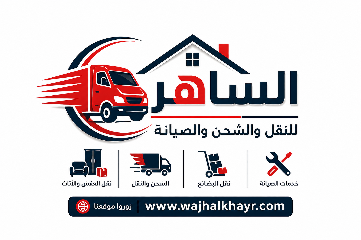 الساهر لنقل العفش والشحن والصيانة
