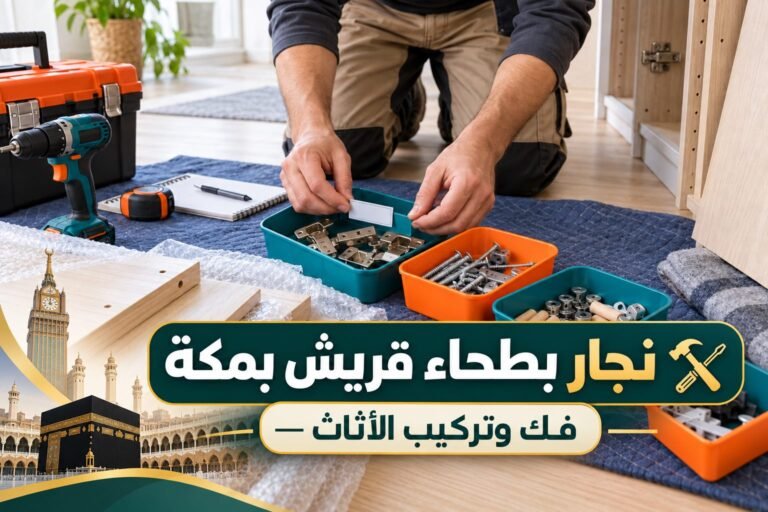 نجار بطحاء قريش بمكة — تنظيم قطع الأثاث عند الفك والتركيب