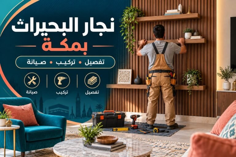 نجار البحيرات بمكة — تركيب رفوف وكسوة خشبية